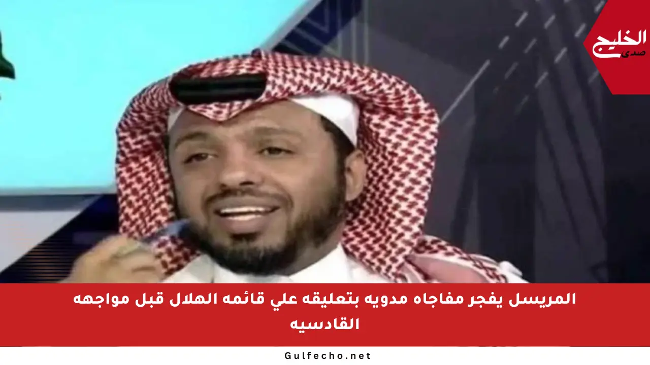 المريسل يفجر مفاجأة مدوية بتعليقه على قائمة الهلال قبل مواجهة القادسية
